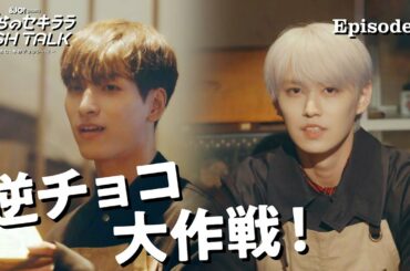 【EP.2】JO1 金城碧海・佐藤景瑚・白岩瑠姫・鶴房汐恩『僕らのセキララ WISH TALK -求む！本命チョコレート！-』