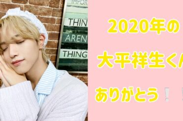 【JO1/제이오원】 2020年の大平祥生くんありがとう