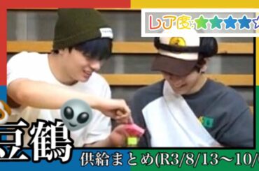 細すぎて伝わらない豆鶴【供給まとめ】