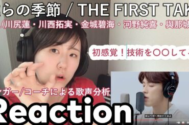 【リアクション＆歌声分析】JO1(川尻蓮・川西拓実・金城碧海・河野純喜・與那城奨) - 僕らの季節 / THE FIRST TAKE【シンガー/コーチと一緒に観よう！】