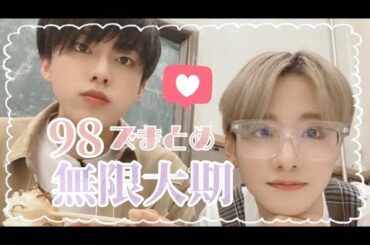 【JO1/98ズ】98ズまとめ　〜無限大期〜