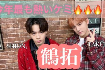 今年1番熱いケミに沼ってみませんか？？#jo1 #川西拓実 #鶴房汐恩 #鶴拓