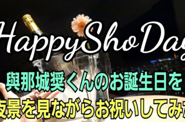 【JO1】與那城奨くん夜景を見ながらお祝い【HappyShoDay】
