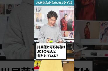 JAMさんからの挑戦状！！Part26 【JO1クイズ】 #shorts #JO1 #川尻蓮 #河野純喜