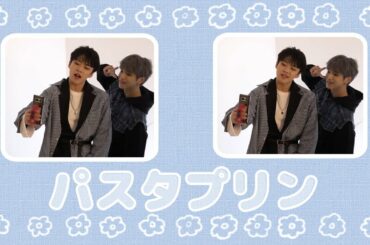 懐かしいパスタプリン【JO1 / 大平祥生 / 河野純喜 / JPN / KOR】그리운 파스타푸딩