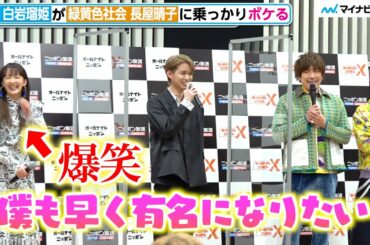 JO1白岩瑠姫がボケ、EXITがさらに乗っかる　発端の緑黄色社会・長屋晴子は爆笑　『オールナイトニッポン』『オールナイトニッポンX(クロス)』パーソナリティ発表記者会見