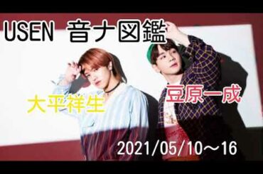 【JO1】USEN 音ナ図鑑  大平祥生/豆原一成 2021.05.10