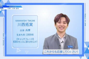 【川西 拓実（Kawanishi Takumi）】ファイナリストPICK ME動画｜PRODUCE 101 JAPAN