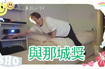 JO1 與那城奨🌺JO1'S VLOG 鶴房汐恩