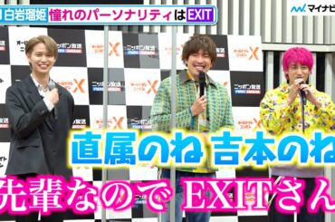 JO1白岩瑠姫、吉本の先輩 EXITが憧れ　ちょっぴり天然の白岩にEXITがツッコミ!?『オールナイトニッポン』『オールナイトニッポンX(クロス)』パーソナリティ発表記者会見