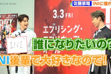 JO1佐藤景瑚、INIが「大好き」と憧れ語るも與那城奨がツッコみ！カンフー衣装で登場 『エブリシング・エブリウェア・オール・アット・ワンス』大ヒット祈願イベント