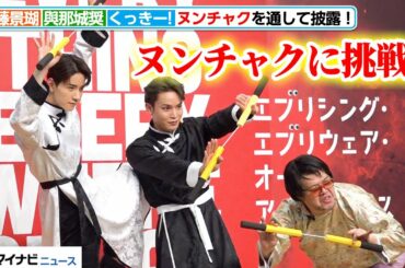 JO1與那城奨・佐藤景瑚＆野性爆弾くっきー!、ヌンチャクに挑戦！戯れ合いが可愛い練習風景も　『エブリシング・エブリウェア・オール・アット・ワンス』大ヒット祈願イベント
