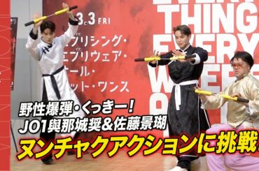 JO1與那城奨＆佐藤景瑚と野爆・くっきー！がヌンチャクアクション！『エブリシング・エブリウェア・オール・アット・ワンス』大ヒット祈願イベント