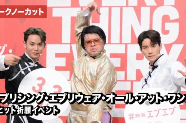【トークノーカット】JO1與那城奨＆佐藤景瑚、野爆くっきー！が登壇『エブリシング・エブリウェア・オール・アット・ワンス』大ヒット祈願イベント