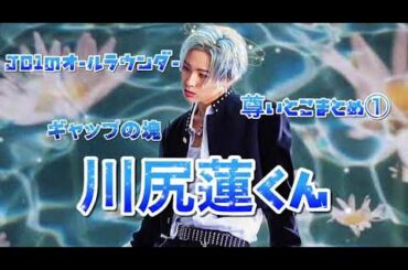 #JO1 #川尻蓮   【JO1】川尻蓮くん 尊いとこまとめ① 気になりますよね？？見るしかなくな〜〜い？？