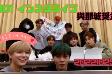 JO1 與那城奨君お誕生日インスタライブ 20221025