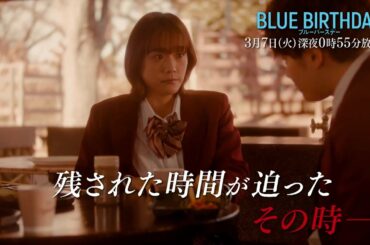 鶴房汐恩（JO1）× 松井愛莉W主演「ブルーバースデー」【第5話は3/7(火)深夜0:55放送！】