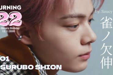 【HBD】雀ノ欠伸／鶴房汐恩