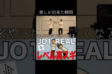 [JO1]推し事って最高# #shorts  #jo1 #real #川尻蓮 #河野純喜 #ザイマスターズ #踊ってみた #推し