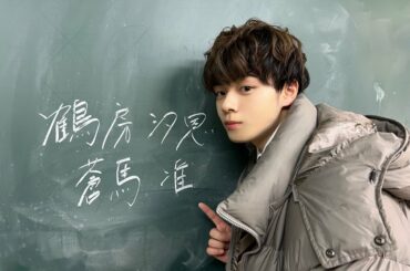 カンテレ《 #ブルーバースデー 》
#鶴房汐恩 が
出演させていただきました  ありがとうございました！  #JO1