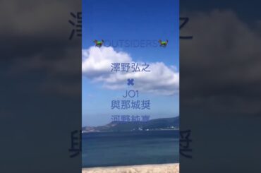 🐎OUTSIDERS🐎🎹澤野弘之×🌏JO1🌺與那城奨🌱河野純喜