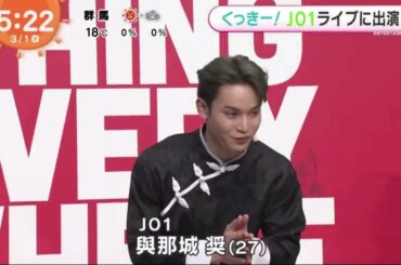 JO1・くっきー! JO1のライブに出演 JO1與那城奨と佐藤景瑚がヌンチャク挑戦　くっきー！は毒舌「センスないかもな」│めざましテレビ 2023年03月01日