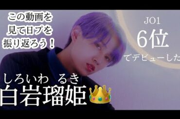 【白岩瑠姫】👑【JO1】この動画を見て日プを振り返ろう！！！