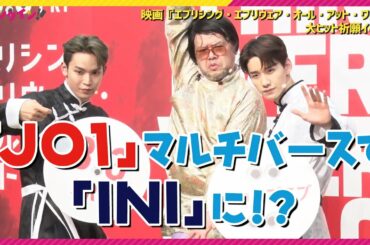 JO1佐藤景瑚・與那城奨、マルチバースで「INIになりたい」に「後輩やないかい！」　映画『エブエブ』大ヒット祈願イベント