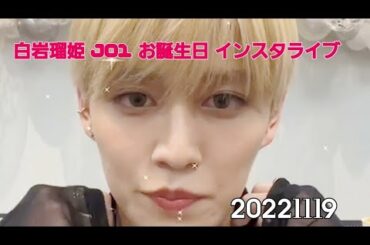 白岩瑠姫 JO1 インスタライブ 20221119