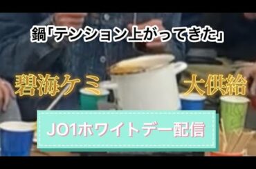 【JO1】碧海ケミ大供給 〜飴マグマを添えて〜