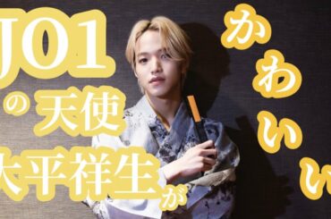 JO1 | 大平祥生がかわいい 【しょせまとめ第一弾】