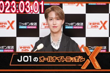 JO1のオールナイトニッポンX(クロス) 白岩瑠姫👑 川尻蓮🦊 鶴房汐恩 2023年03月01日