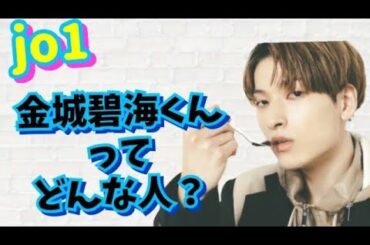 【日プ/JO1】金城碧海はこんな人！！