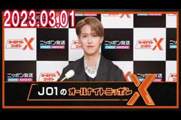 JO1のオールナイトニッポンXクロス  2023年03月01日