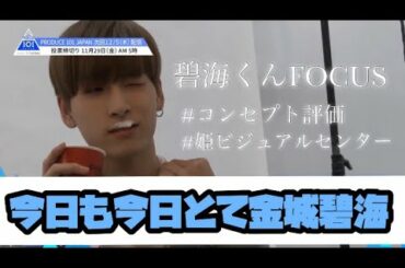 碧海と00ズとそれからIKKO みんな違ってみんないい【 PRODUCE101JAPAN/日プ/金城碧海】