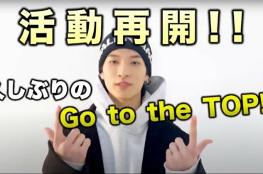 【JO1】活動再開！歓喜の『Go to the TOP』！！本格始動はいつ！？／金城碧海