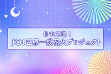日本応援!JO1豆原一成花火プロジェクト