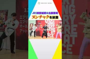 JO1與那城奨＆佐藤景瑚、ヌンチャクアクションを披露！　映画『エブリシング・エブリウェア・オール・アット・ワンス』大ヒット祈願イベント #shorts
