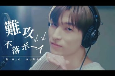 JO1 |  難攻不落な金城碧海 // kinjo sukai