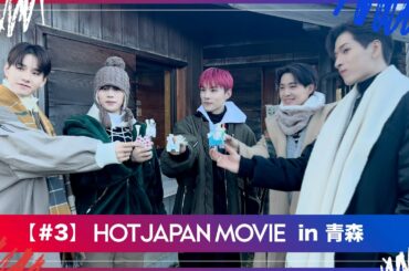 HOT JAPAN MOVIE  in 青森＃3 ⼋⼾市「史跡｜根城」と⼋幡⾺の駒絵付け体験