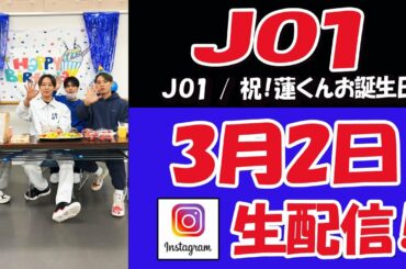 【 JO1  】蓮くん！お誕生日おめでとう！！　ライブ配信【 ジェイオーワン 】