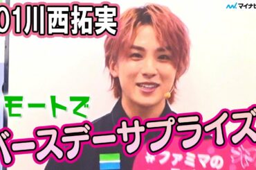 JO1、川西拓実の誕生日をサプライズ祝福！佐藤景瑚はコメントが「大人っぽくない…」 JO1×フラッペ 夏の新フレーバー&推しメンバー発表イベント