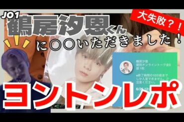 【JO1】鶴房汐恩くんとのヨントンレポ👽最近1番かっこよかったアレをお願いしてみたらアァァア‼️‼️【おたく】
