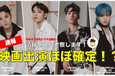 【JO1】映画出演ほぼ確定！？ドラマ出演の匂わせも...情報をまとめて考察してみた😳 (與那城奨/大平祥生/金城碧海/川西拓実)【うに】