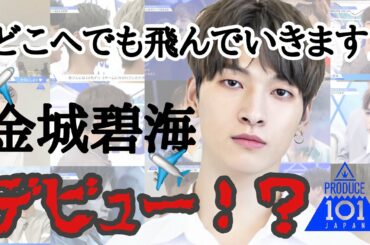 【✈️金城碧海デビューの夢叶いました✈️】produce101 japan  #金城碧海