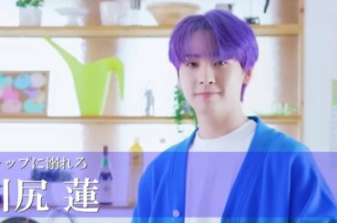 「＆JO1」15秒CM風①（與那城奨・川尻蓮・白岩瑠姫編）