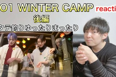 【JO1 reaction】オフな感じが最高です！[JO1 WINTER CAMP in青森 ]後編🍏ホタテ釣ったりゆったりまったり🍏