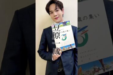 宣言通りのルイヴィトンスーツのカムバック😭こんなエモいことある？？？ #jo1 #fyp #おすすめ #shorts #豆原一成