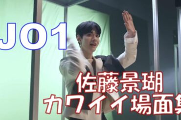 JO1佐藤景瑚カワイイ動画を集めてみた