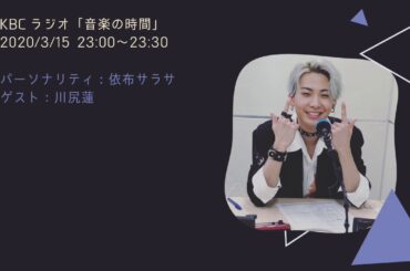 200315KBCラジオ 音楽の時間 川尻蓮　Kawashiri Ren